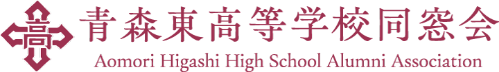 青森立青森東高等学校同窓会